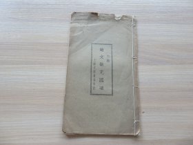 字帖 民国白纸影印 《大楷赵孟頫充国颂》16开 一册全 尺寸：26.2*15.2