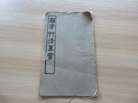 字帖 民国石印 《右军草法至宝》16开 一册全 尺寸：25.3*15