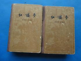 1957年 人民文学出版社 一版一印 曹雪芹、高鹗著 启功注释 《红楼梦》以程伟元乾隆壬子活字本作底本 参校王西廉 等其他多个版本印成 前附人物插图 40幅 硬精装 32开 2册一套全