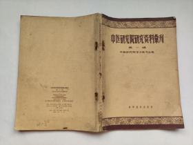 1959年一版一印  科学技术出版社 中医研究院学术秘书处编《中医研究院研究资料汇刊》第一辑 16开 一册全