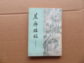 1990年 中华书局 一版一印 吴庆坁著 《蕉廊胜录》32开 近全品 一册全