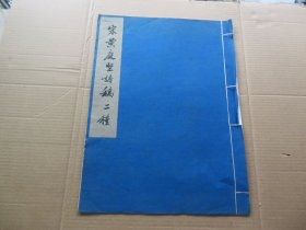 字帖 1959年 文物出版社据故宫博物院藏本白纸精印 《宋黄庭坚诗稿二种》大八开本 5页 一册全 尺寸：41.2*30.8