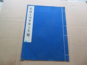 字帖 1961年 文物出版社白纸精印 《元赵孟頫书归去来辞》大八开本 一册全 尺寸：41.2*30.8