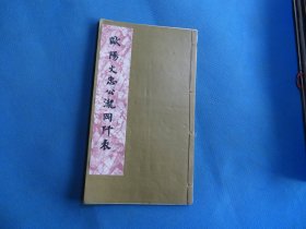 字帖 民国白纸石印本 《欧阳文忠公泷冈阡表》16开 一册全 尺寸：27.1*15.4