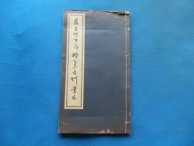 字帖 民国影印本 《苏藜照公事略集古草书本》8开 一册全 尺寸：34.5*19.4