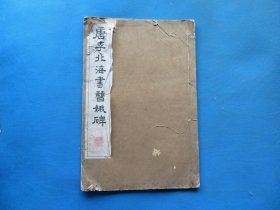 字帖 民国上海艺苑真赏社白纸珂罗版 《唐李北海书曹娥碑》8开 一册全 尺寸：33.5*22.4