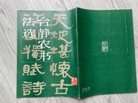 《台静农书法选》 16开一册全 1987年初版