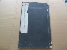 字帖 民国北平故宫博物院白纸珂罗版 《米南宫蜀素帖墨迹》大八开本 一册全 尺寸：45.2*28.6