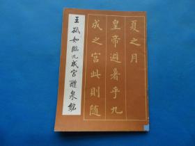 字帖 1992年 《王砥如临九成宫醴泉铭》16开 一册全  包邮