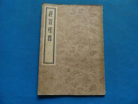 中医 1955年 一版一印 昝殷著 《经效产宝》16开 一册全