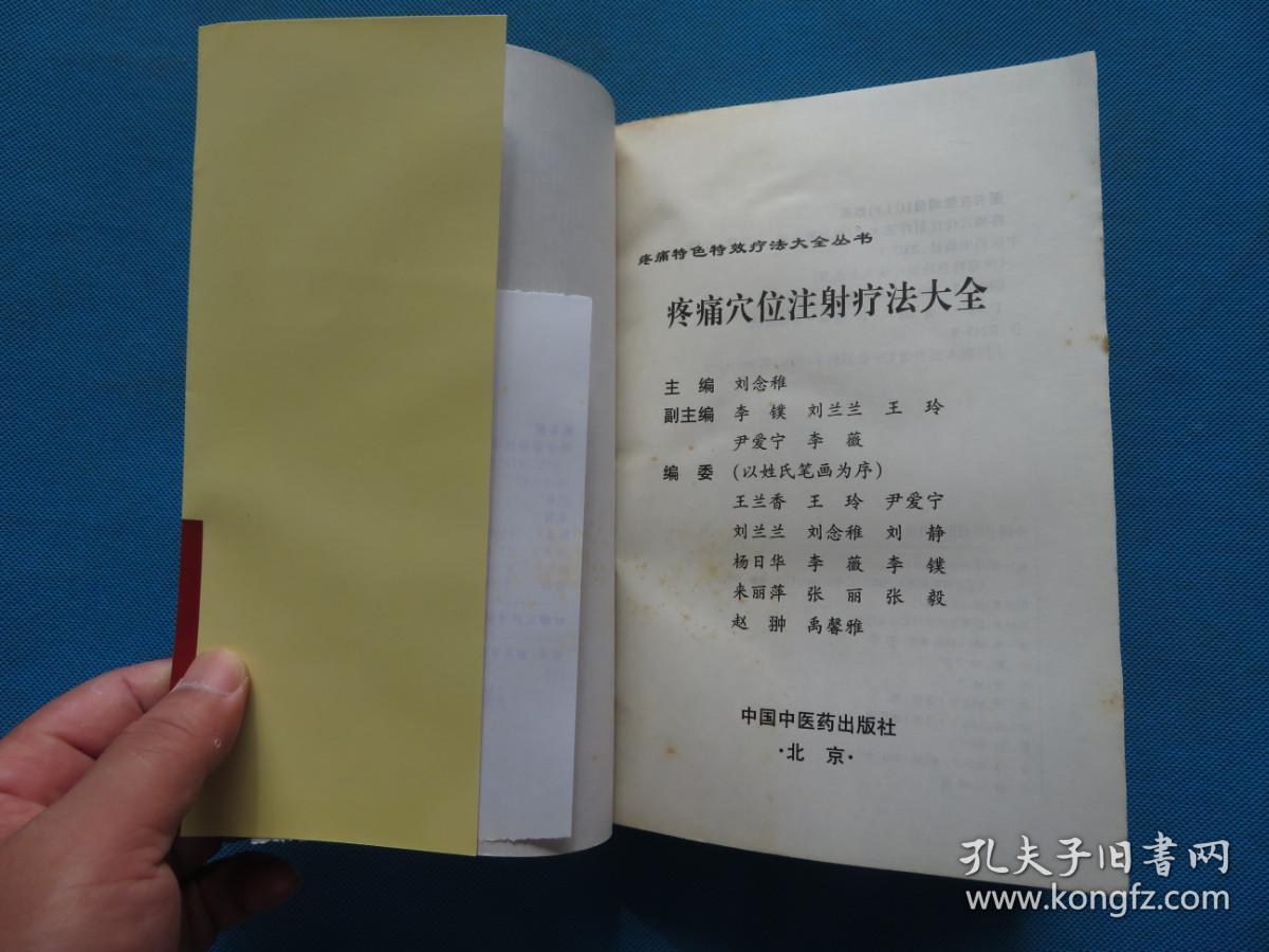 2002年 一版一印 刘念稚主编 中国中医药出版社 《疼痛穴位注射疗法大全》32开 一册全