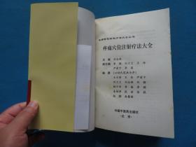 2002年 一版一印 刘念稚主编 中国中医药出版社 《疼痛穴位注射疗法大全》32开 一册全