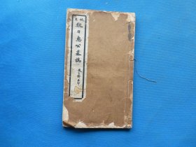 字帖 民国白纸影印 《放大魏刀惠公墓志》16开 一册全 尺寸：26.2*15.5