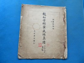 字帖 民国珂罗版 《赵松雪临黄庭经真迹》8开 一册全 尺寸：.32.3*28.6