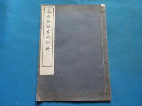 民国原版 白纸珂罗版画册 《王石谷仿古山水册》8开 一册全 尺寸：37.8*26.5