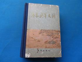 1982年 海洋出版社  《清末海军史料》前附大量照片插图  大32开 硬精装 一巨厚册全