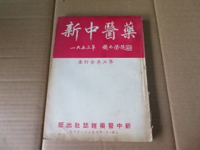 中医 1953年 12期合订本 《新中医药》16开 一册全