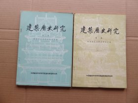 1982年 中国建筑科学研究院建筑情报研究所 《建筑历史研究》第一辑、第二辑 16开 两册