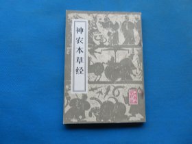 中医 人民卫生出版社 1963版 1984年印《神农本草经》32开 好品 一册全