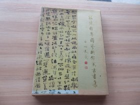 1992年 文物出版社 一版一印 《福建积翠园艺术馆藏书画集》第一集 大16开精装本 原盒一册全 品佳