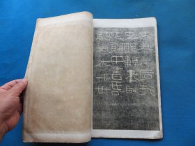 字帖 民国上海艺苑真赏社白纸珂罗版 《汉开通褒斜石刻集联拓本》8开 一册全 尺寸：33.5*22.1