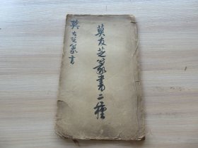 民国白纸石印 《莫友芝篆书三种》16开 一册全 尺寸：30*18