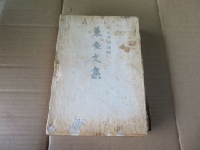 1977年 松丸东鱼遗稿 《东鱼文集》硬精装附原函套 小16开 一巨厚册全 书品如新