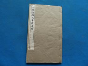 民国原版 白纸石印字帖 《王梦楼颜氏寿序真迹》16开 一册全 尺寸：30.2*18