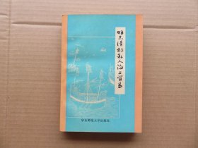 1987年 一版一印 华东师范大学出版社 林仁川著 《明末清初私人海上贸易》32开 一册全