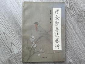 《瘦金体书法艺术》邱金生、林格锋著，16开一册全  2012年初版