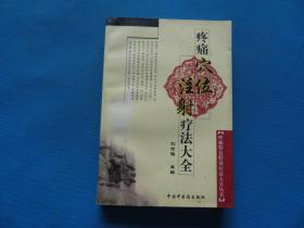 2002年 一版一印 刘念稚主编 中国中医药出版社 《疼痛穴位注射疗法大全》32开 一册全