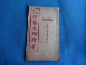 字帖 民国白纸石印本 《六朝中楷晖福寺碑精华》16开 一册全 尺寸：26.4*15.4