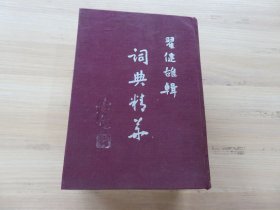 民国36年 世界书局初版 《词典精华》布面精装 32开 一巨厚册全 厚达8公分