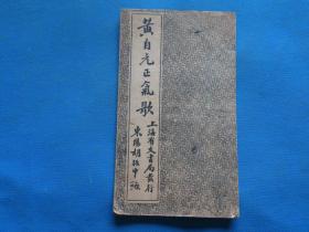 民国原版字帖 《黄自元正气歌》16开 经折装 一册全 尺寸：25.1*14.5