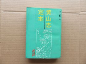 1990年 黄山书社一版一印 清闵麟嗣编 《黄山志定本》 32开 一厚册全