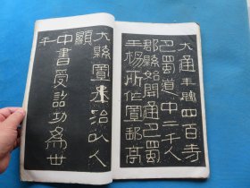 字帖 民国上海艺苑真赏社白纸珂罗版 《汉开通褒斜石刻集联拓本》8开 一册全 尺寸：33.5*22.1
