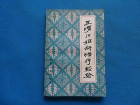 1981年 一版一印 四川人民出版社 《王渭川妇科治疗经验》32开 一册全