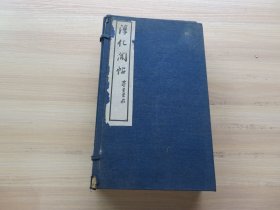 字帖 民国故宫博物院白纸双色影印《董其昌临淳化阁帖》，故宫宝蕴楼藏底本，原函四册10卷一套全 好品 原包角仍在 尺寸：30.3*17.8