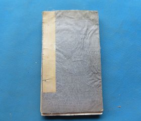 字帖 民国印本 《唐云麾将军》前附神道碑，正文碑文23面不知道全不全，前后印10来面王文治等名家题跋 封底缺 16开