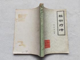 中医 80年代 黑龙江中医学院情报研究室 李复峰主编 《粗针疗法》 32开 一册全（包邮）