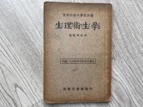 中医书：民国26年版《生理卫生学》复兴教科书初集中学用，32开一册全  程瀚章著