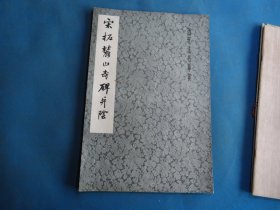 字帖  1979年  《宋拓麓山寺碑并阴》8开 好品 一册全 包邮