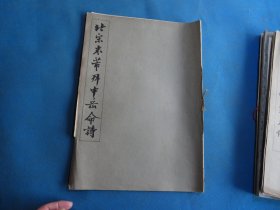 字帖 1965年 《北宋米芾拜中岳命诗》8开 2张 一册全