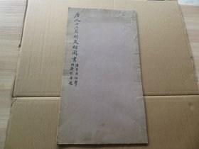 字帖 民国国立北平故宫博物院白纸珂罗版 《唐人十二月朋友相闻书》大八开本 一册全 尺寸：41.5*22.8