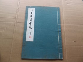 字帖 1965年 上海教育出版社 沈尹默书法 《二王法书管窥》8开 一册全 品佳 尺寸：37.8*26