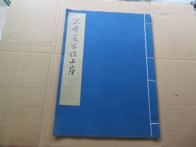 字帖 1977年 文物出版社 据故宫博物院藏本白纸精印 《宋黄庭坚诸上座》大八开本 一册全 尺寸：43*31.8