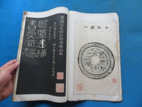 字帖 民国上海艺苑真赏社白纸珂罗版 《汉开通褒斜石刻集联拓本》8开 一册全 尺寸：33.5*22.1