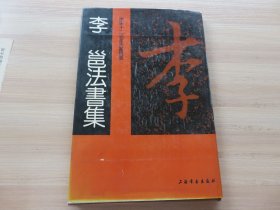 字帖 书法 1992年 上海书画出版社一版一印 唐宋十二名家法术精选《李邕法书集》小八开 精装一册全 品佳