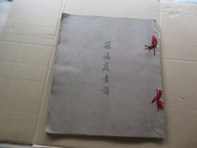 字帖 民国13年 延光室出版 《孙过庭书谱》8开 好品一册全 尺寸：38.5*33