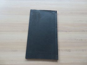 字帖 民国有正书局白纸影印 郁方旦旧藏《赵松雪正草千文》16开 一册全 封面封底后加了保护皮 尺寸：26.4*15.4